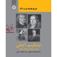 تاریخ فلسفه غرب (3): ایدئالیسم آلمانی (کانت، فیشته، شلینگ، هگل) محمدمهدی اردبیلی (2305) انتشارات سمت